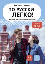 По-русски - легко! Учебное пособие по развитию речи