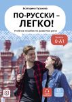 Speak Russian Easily! Textbook on the Oral Speech Development / Po-russki - legko!