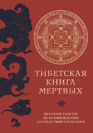 Tibetskaja kniga mertvykh