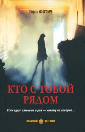 Kto s toboj rjadom