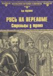 Rus na perelome. Streltsy u trona: roman