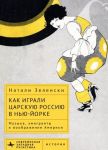 Как играли царскую Россию в Нью-Йорке. Музыка, эмигранты и воображение Америки