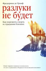 Razluki ne budet. Kak perezhit smert i stradanija blizkikh