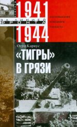 "Тигры" в грязи. Воспоминания немецкого танкиста. 1941-1944