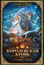 Korolevskaja krov-7. Ognennyj put