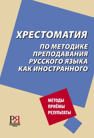 Хрестоматия по методике преподавания русского языка как иностранного