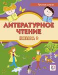 Литературное чтение. Книга 3. Учебник для учащихся-билингвов русских школ за рубежом