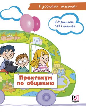 Praktikum po obscheniju. Uchebnoe posobie po razvitiju rechi dlja detej sootechestvennikov, prozhivajuschikh za rubezhom (Vkl. CD-MP3)
