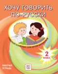 Khochu govorit po-russki 2 klass / I Want To Speak Russian. Workbook. 2nd Grade