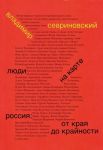 Люди на карте. Россия: от края до крайности