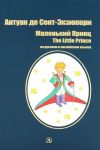 Маленький принц / The Little Prince