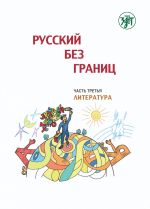 Russian without borders: a textbook for the children of Russian speaking families: in 3 parts: Part 3. Literature. In Russian