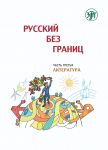Russian without borders: a textbook for the children of Russian speaking families: in 3 parts: Part 3. Literature. In Russian