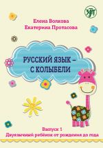 Russkij jazyk - s kolybeli. Vypusk 1. Dvujazychnyj rebenok ot rozhdenija do goda