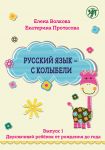 Русский язык - с колыбели. Выпуск 1. Двуязычный ребенок от рождения до года