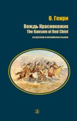 Vozhd Krasnokozhikh / The Ransom of Red Chief