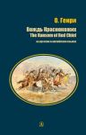 Vozhd Krasnokozhikh / The Ransom of Red Chief