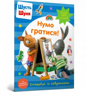 Shust i Shunja. Numo gratisja! Stikerbuk