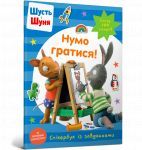 Shust i Shunja. Numo gratisja! Stikerbuk