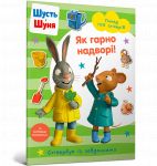 Shust i Shunja. Jak garno nadvori! Stikerbuk