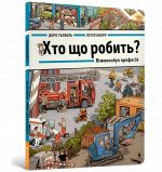 Хто що робить? Вiммельбух професiй