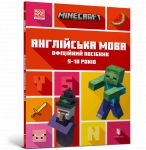 MINECRAFT Англiйська мова. Офiцiйний посiбник. 9-10 рокiв