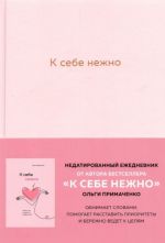 K sebe nezhno. Ezhednevnik