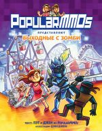 PopularMMOs. Vykhodnye s zombi