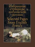 Избранные страницы английской поэзии / Selected Pages from English Poetry