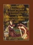 Izbrannye sonety i kantsony / Sonetti e canzoni scelti