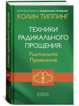 Tekhniki Radikalnogo Proschenija: Radikalnoe Projavlenie