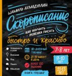 Скорописание. Как научить ребенка писать быстро и красиво 7-8, 9-10, 11-13 лет