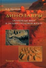 Dinozavry. Okamenelye jajtsa i zagadki gnezdovoj zhizni