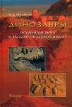 Dinozavry. Okamenelye jajtsa i zagadki gnezdovoj zhizni