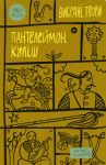 Кулiш. Вибранi твори