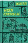 Пiдмогильний. Вибранi твори
