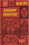 Винниченко. Вибранi твори