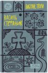Стефаник. Вибранi твори