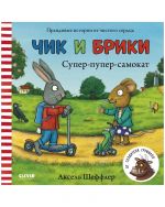 Chik i Briki. Super-puper-samokat
