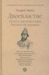 Двоевластие. Роман о временах царя Михаила Федоровича