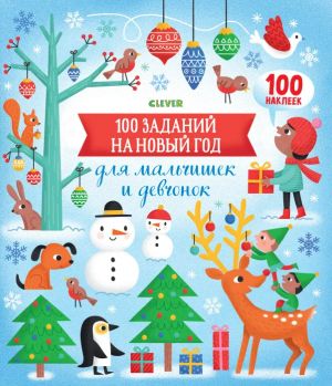 100 zadanij na Novyj god dlja malchishek i devchonok