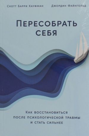 Пересобрать себя: Как восстановиться после психологической травмы и стать сильнее (12+)
