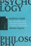Найти себя.Как осознать свои истинные желания и стать счастливее