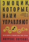 Emotsii, kotorye nami upravljajut: Kak ne popast v lovushki gneva, viny, pechali