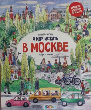 Я иду искать в Москве