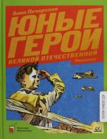 Junye geroi Velikoj Otechestvennoj vojny
