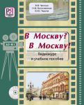 В Москву? В Москву!: Видеокурс и учебное пособие. Книга + DVD