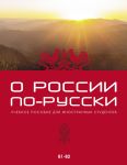 About Russia in Russian: Textbook for Foreign Students