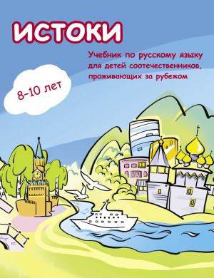 Istoki / Origins. Textbook for 8-10 years old bilingual children living abroad. The set consists of book and CD