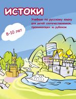 Istoki / Origins. Textbook for 8-10 years old bilingual children. Kirja sisältää CD: n